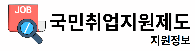 국민취업지원제도 지원정보