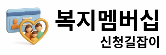 복지멤버십 신청길잡이
